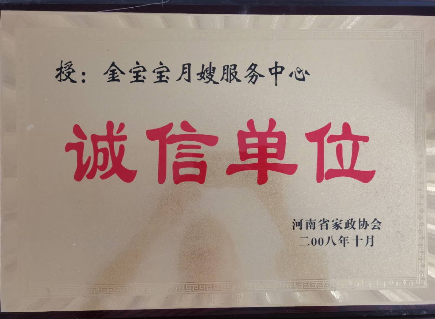 诚信单位