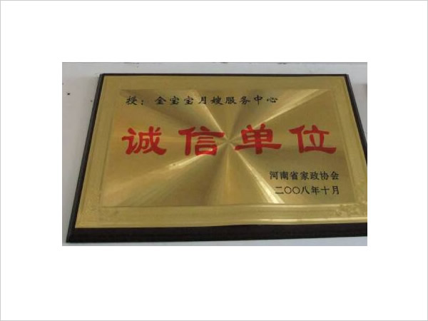 诚信单位