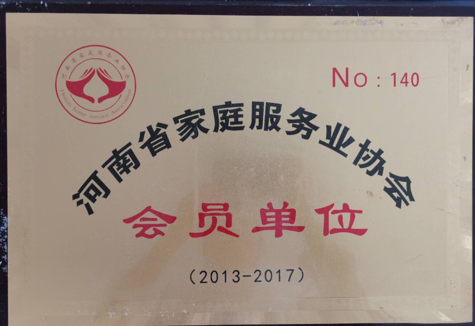 河南省家政协会会员单位